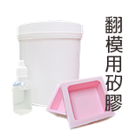 翻模用矽膠(附硬化劑)