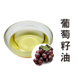 葡萄籽油