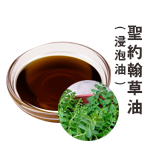 聖約翰草油(浸泡油)