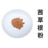 茜草根粉
