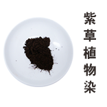 紫草植物染粉