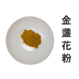 金盞花粉
