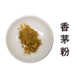 香茅粉