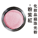 化妝品級珠光粉-粉紫紅(金屬色)