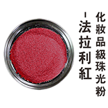 化妝品級珠光粉-法拉利紅(金屬色)