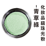 化妝品級珠光粉--青草綠(金屬色)
