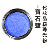 化妝品級珠光粉-寶石藍(金屬色)