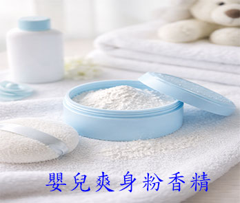 香水調-嬰兒爽身香