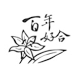風格皂章~L006 百年好合
