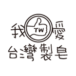 風格皂章~R002 我愛台灣製皂