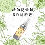 高效複方精油防蚊液DIY組