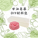 皂基DIY組