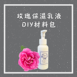 玫瑰保濕乳液DIY組