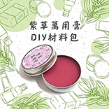 紫草萬用膏DIY組