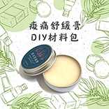 痠痛舒緩膏DIY組