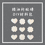 精油防蚊磚DIY組