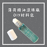 薄荷痠痛舒緩滾珠瓶DIY組