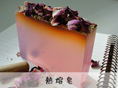 熱熔皂