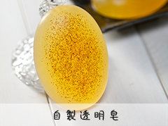 自製透明皂
