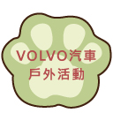 VOLVO汽車戶外活動