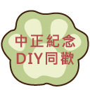 中正紀念DIY同歡