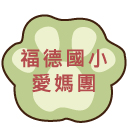 福德國小愛媽手作防蚊液