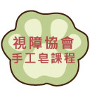 台灣視障協會手工皂課程