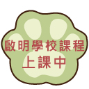 啟明學校課程
