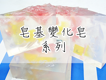 皂基變化皂系列