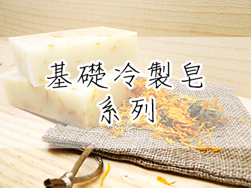 基礎冷製皂系列