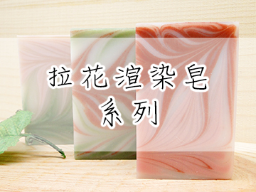 拉花渲染皂系列