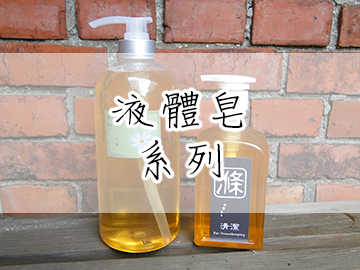 液體皂系列