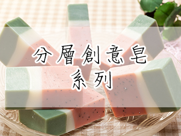 分層創意皂系列