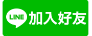 誠香集Line@好友