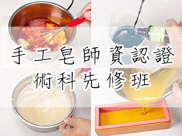 手工皂師資認證術科先修班