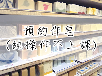 預約作皂